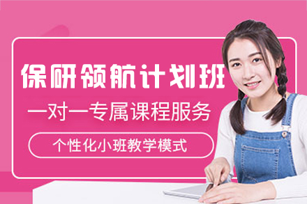福州保研领航计划全程班