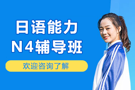成都日语能力N4辅导班