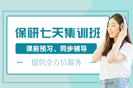 福州保研七天集训班