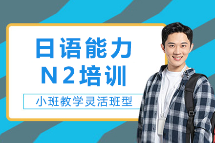 成都日语能力N2培训