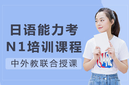 成都一心町外语培训学校_成都日语能力考N1培训课程