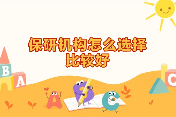 福州保研机构怎么选择比较好
