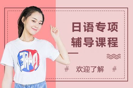 成都日语专项辅导课程