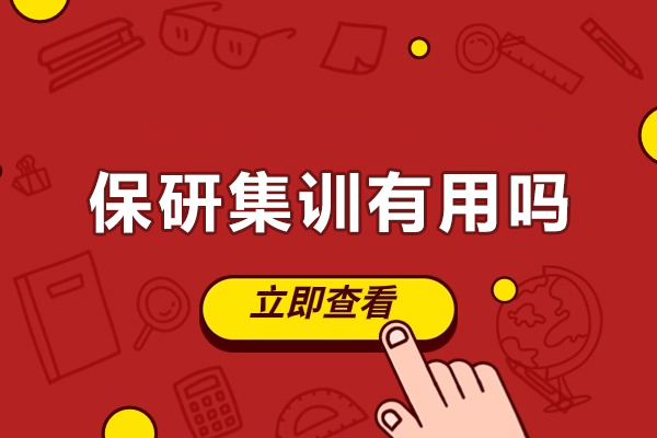 福州保研集训有用吗