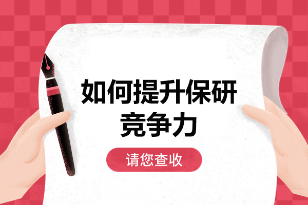 福州如何提升保研竞争力