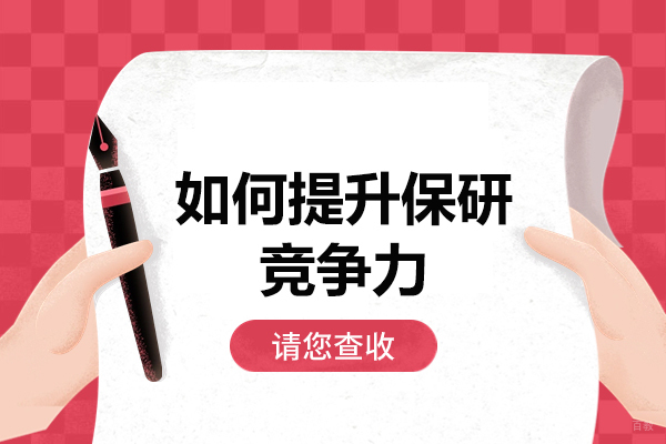 福州学历研修-福州如何提升保研竞争力
