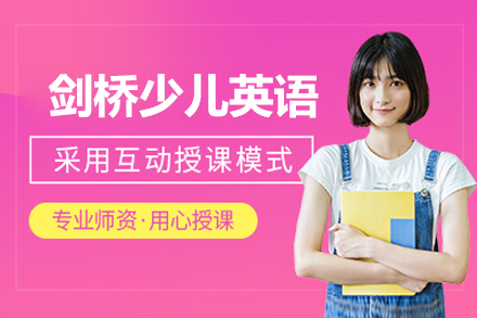 北京剑桥少儿英语课程