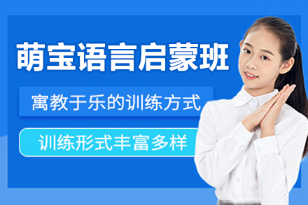北京萌宝语言启蒙课程