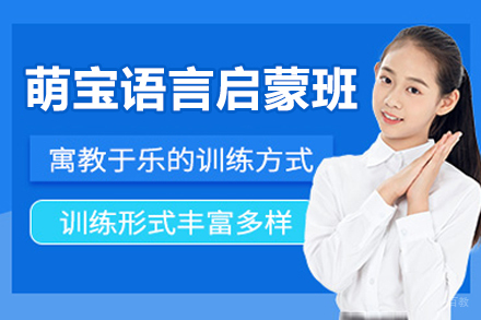 北京萌宝语言启蒙课程