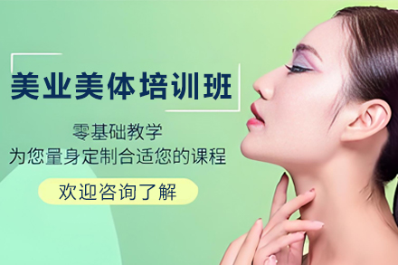 石家庄美业美体培训班