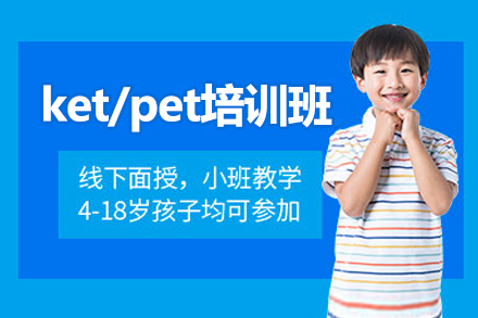 北京ket/pet培训班