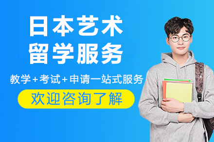 日本艺术留学服务