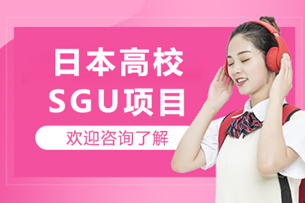 日本高校SGU项目
