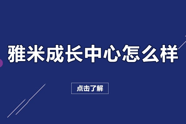 北京雅米成长中心怎么样