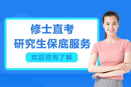 修士直考+研究生保底服务