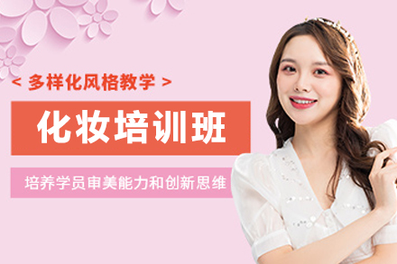石家庄化妆培训班