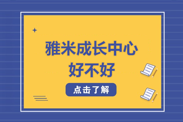 北京雅米成长中心好不好