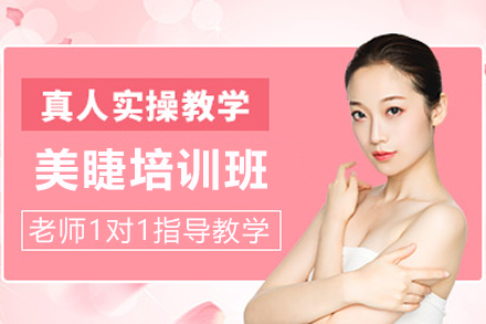 石家庄美睫培训班