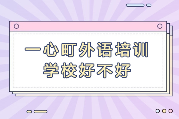 成都日语-成都一心町外语培训学校好不好