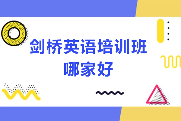 北京剑桥英语培训班哪家好