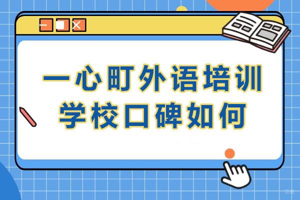 成都日语-成都一心町外语培训学校口碑如何