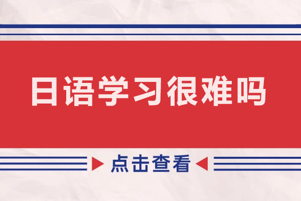 成都日语-日语学习很难吗