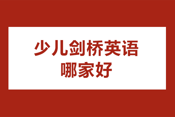 北京少儿剑桥英语哪家好
