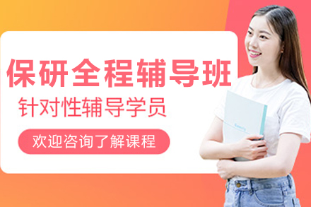 大连保研全程辅导班