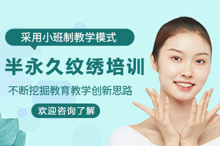 石家庄半永久纹绣培训班