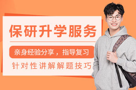 大连保研升学服务辅导