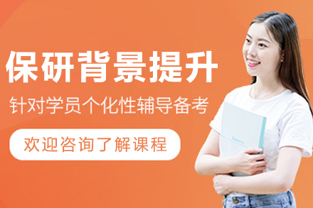 大连保研背景提升辅导班