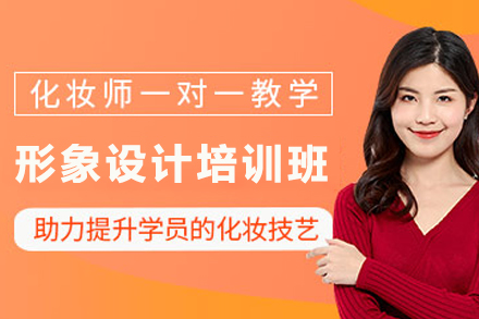 石家庄形象设计培训班