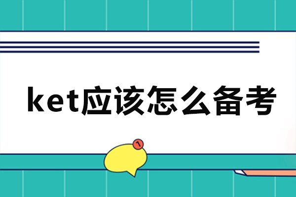 ket应该怎么备考