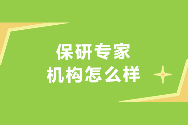 大连保研专家怎么样