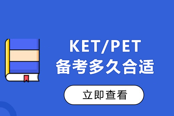 KET/PET备考多久合适