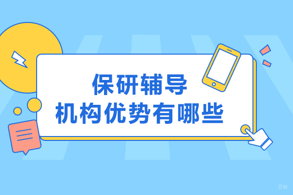 保研辅导机构优势有哪些
