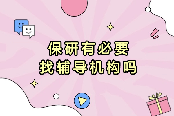保研有必要找辅导机构吗