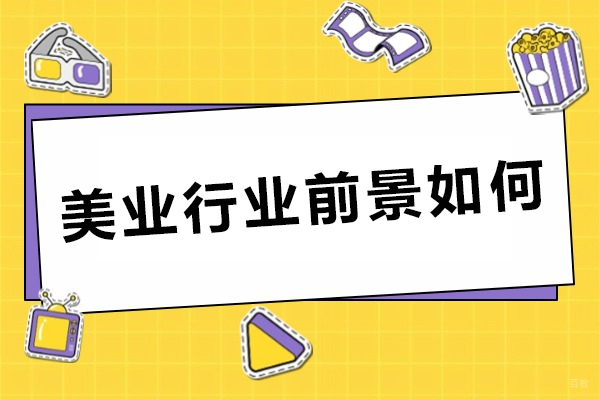 解锁美业行业潜力:市场需求、薪资与职业路径全方位探析