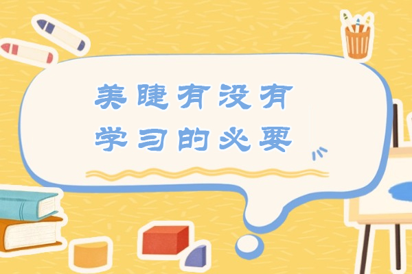 美睫有没有学习的必要-学习美睫有什么好处