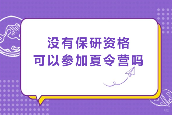 天津学历文凭-没有保研资格可以参加夏令营吗-保研必须参加夏令营吗