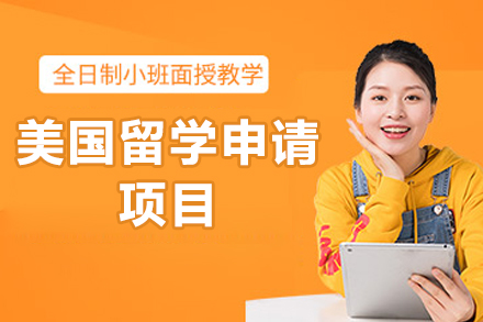 济南美国留学申请项目