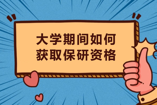 大学期间如何获取保研资格-大学期间怎样才能保研