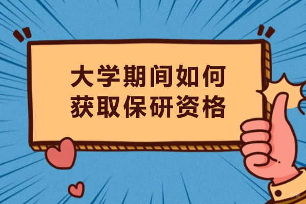 天津学历文凭-大学期间如何获取保研资格-大学期间怎样才能保研
