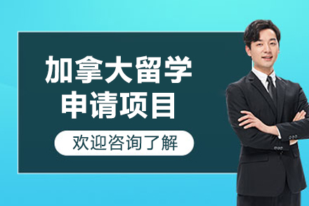 济南加拿大留学申请项目