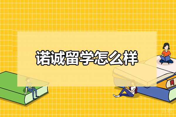 济南留学-济南诺诚留学怎么样