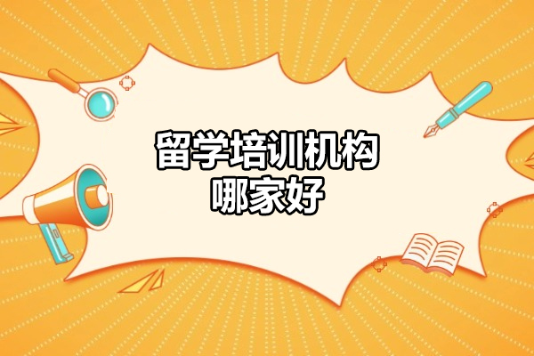 济南留学培训机构哪家好
