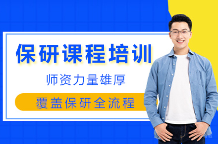 【重庆保研】华普生涯培训核心精要解析