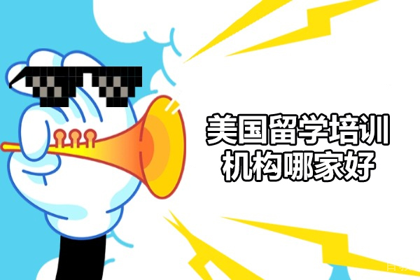 济南留学-济南美国留学培训机构哪家好