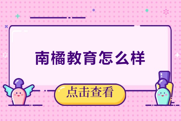 哈尔滨南橘教育怎么样