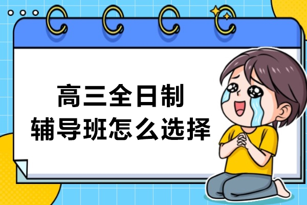 哈尔滨高三全日制辅导班怎么选择